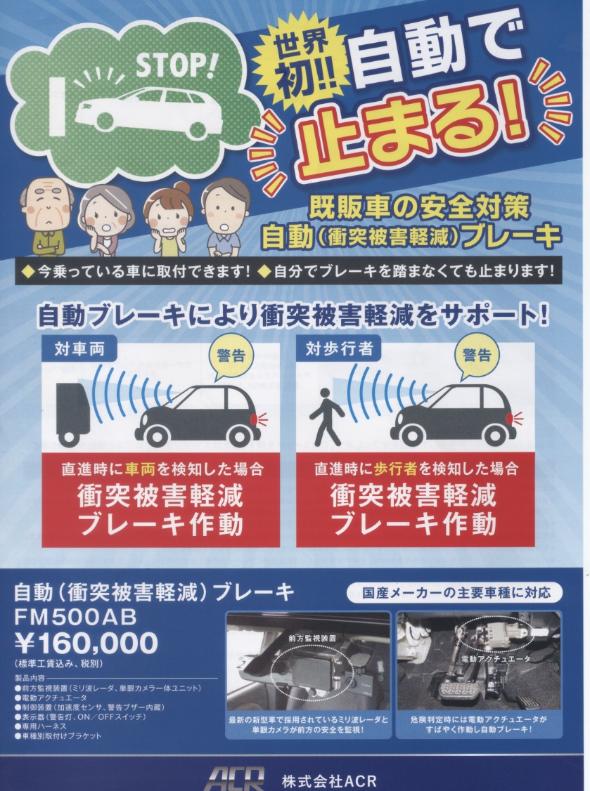 後付け自動 衝突被害軽減 ブレーキ の取り扱いを始めました 有限会社 森脇モータース 車検 整備 松江市東本町